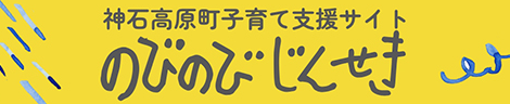 のびのび神石